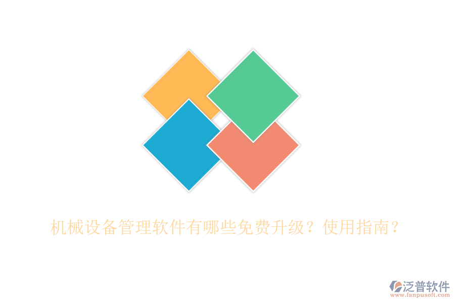 機(jī)械設(shè)備管理軟件有哪些免費升級？使用指南？