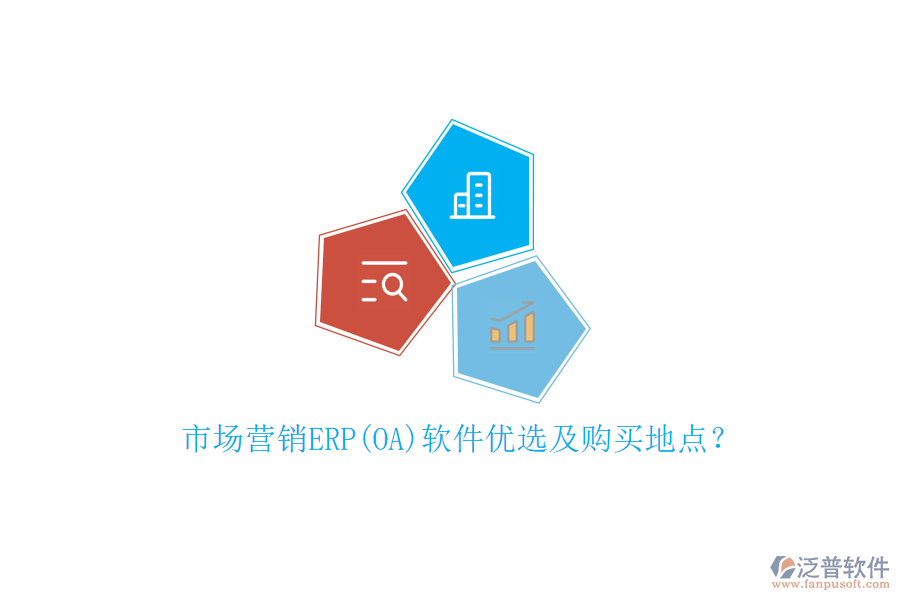 市場(chǎng)營銷ERP(OA)軟件優(yōu)選及購買地點(diǎn)？
