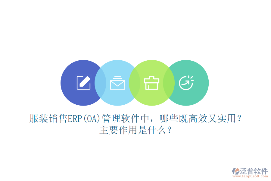 服裝銷售ERP(OA）管理軟件中，哪些既高效又實用？主要作用是什么？