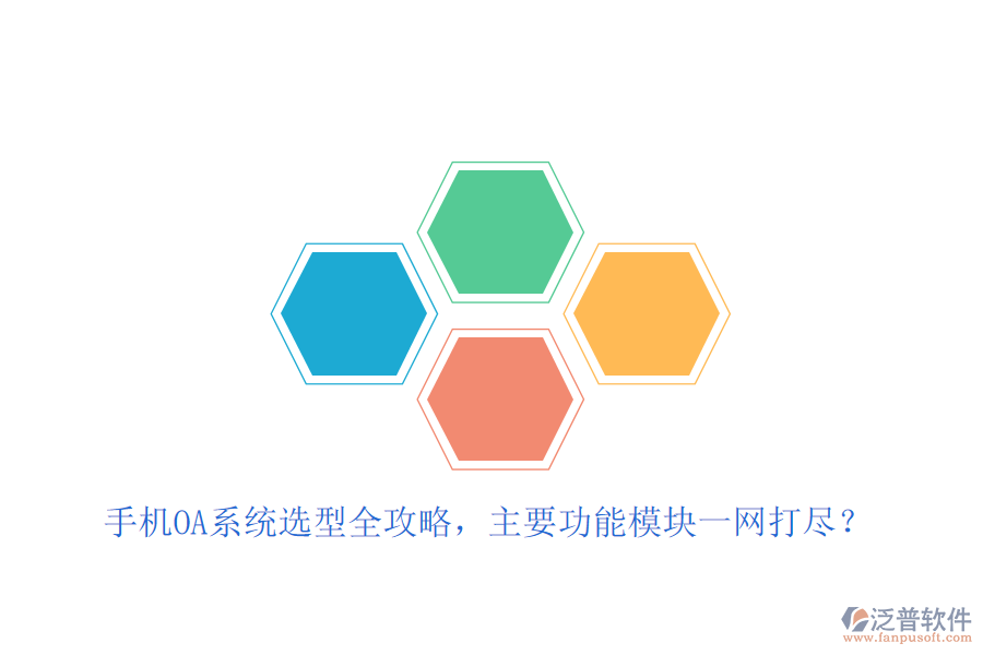 手機(jī)OA系統(tǒng)選型全攻略，主要功能模塊一網(wǎng)打盡？