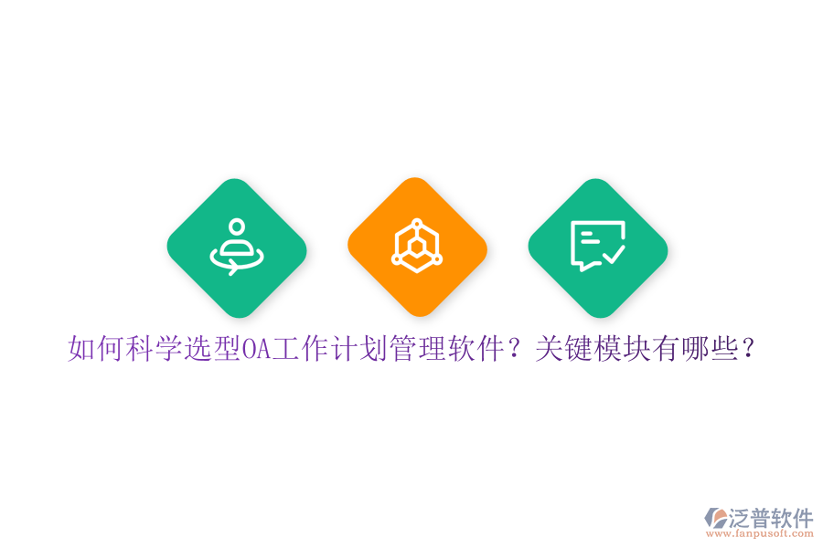 如何科學(xué)選型OA工作計劃管理軟件？關(guān)鍵模塊有哪些？