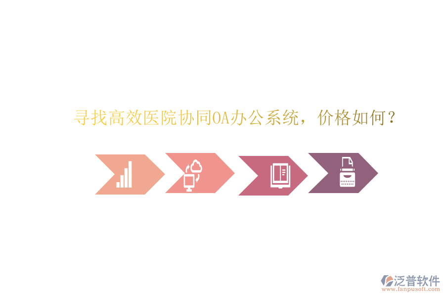  尋找高效醫(yī)院協(xié)同OA辦公系統(tǒng)，價(jià)格如何？