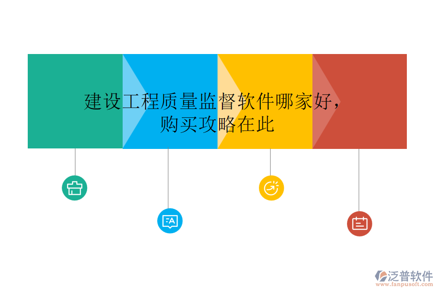建設(shè)工程質(zhì)量監(jiān)督軟件哪家好，購(gòu)買攻略在此