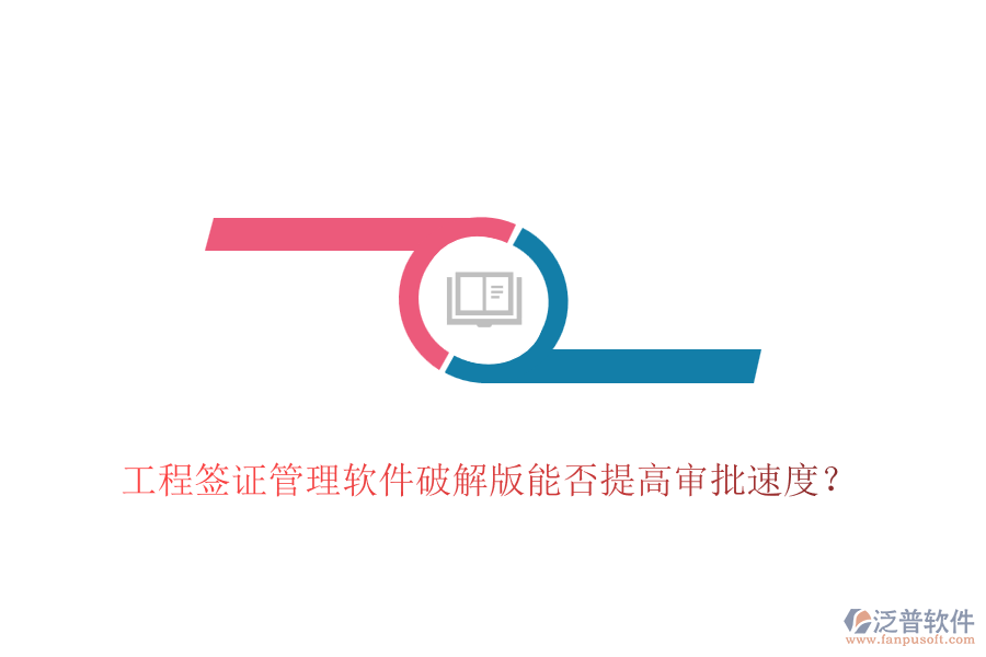 工程簽證管理軟件破解版能否提高審批速度？