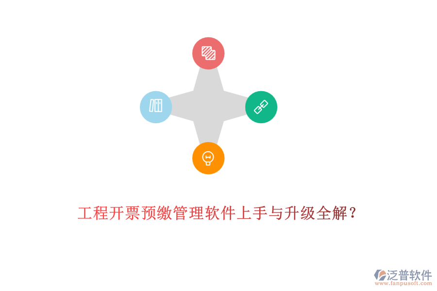 工程開票預(yù)繳管理軟件上手與升級全解？