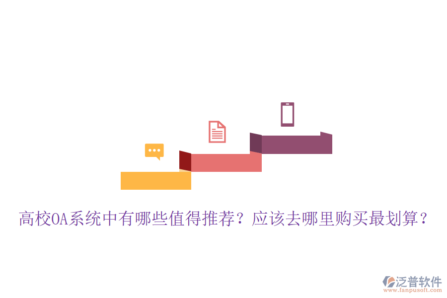  高校OA系統(tǒng)中有哪些值得推薦？應(yīng)該去哪里購買最劃算？