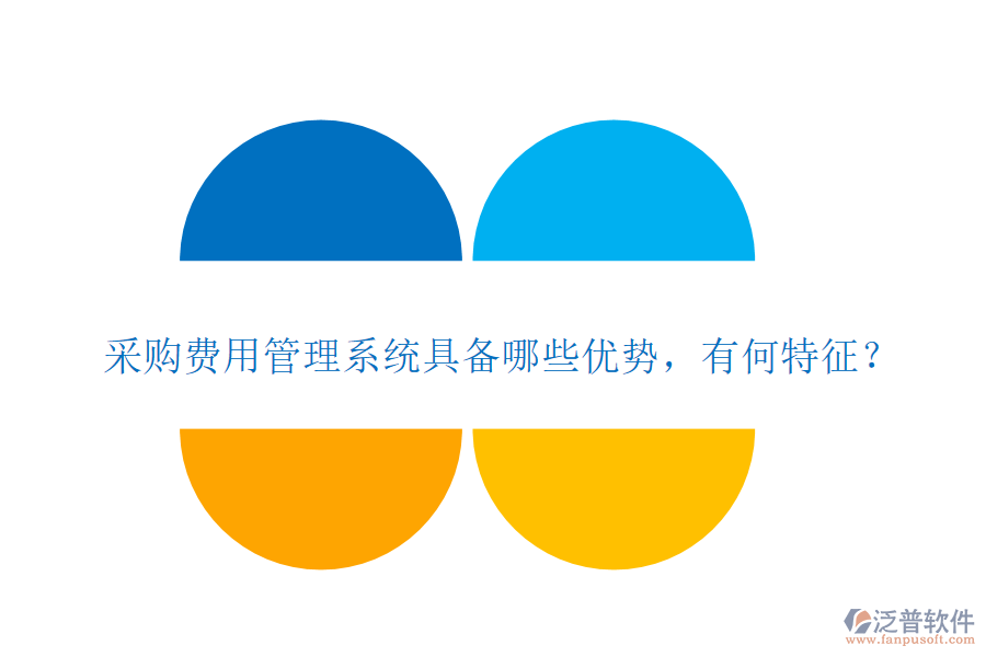 采購費用管理系統(tǒng)具備哪些優(yōu)勢，有何特征？