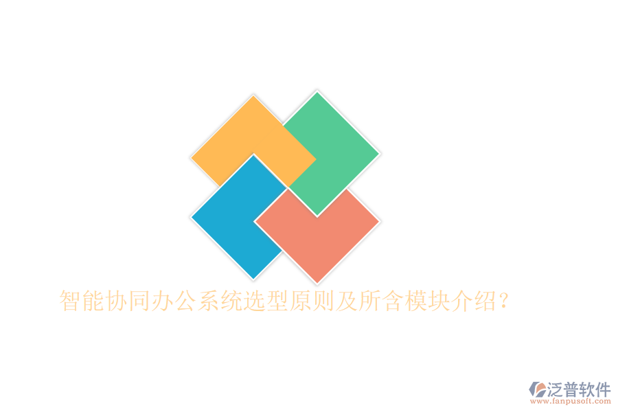  智能協(xié)同辦公系統(tǒng)選型原則及所含模塊介紹？