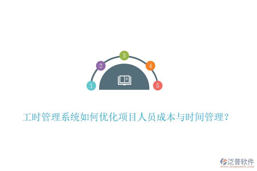 工時(shí)管理系統(tǒng)如何優(yōu)化項(xiàng)目人員成本與時(shí)間管理？