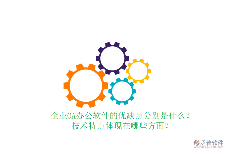  企業(yè)OA辦公軟件的優(yōu)缺點(diǎn)分別是什么？技術(shù)特點(diǎn)體現(xiàn)在哪些方面？
