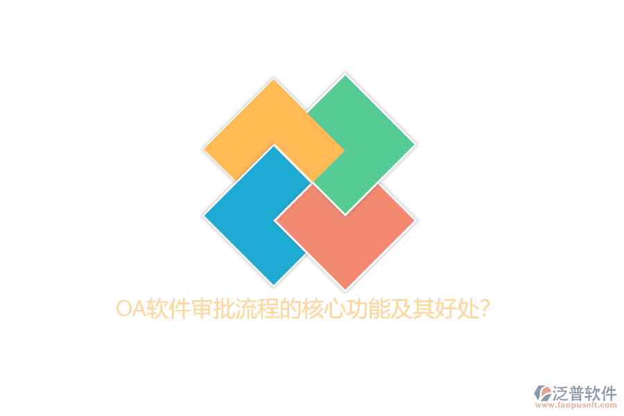 OA軟件審批流程的核心功能及其好處?