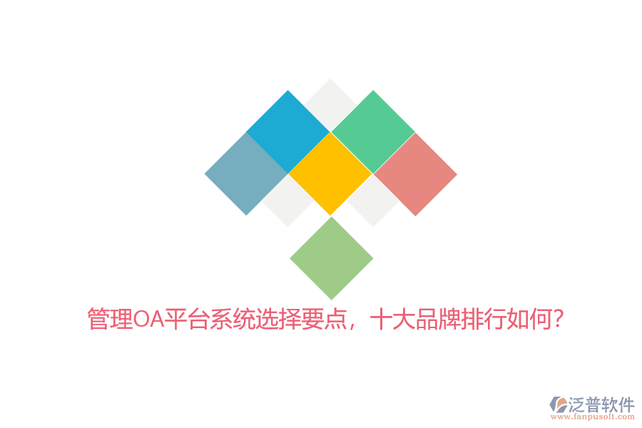 管理OA平臺系統(tǒng)選擇要點，十大品牌排行如何？