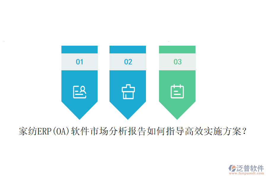 家紡ERP(OA)軟件市場(chǎng)分析報(bào)告如何指導(dǎo)高效實(shí)施方案？