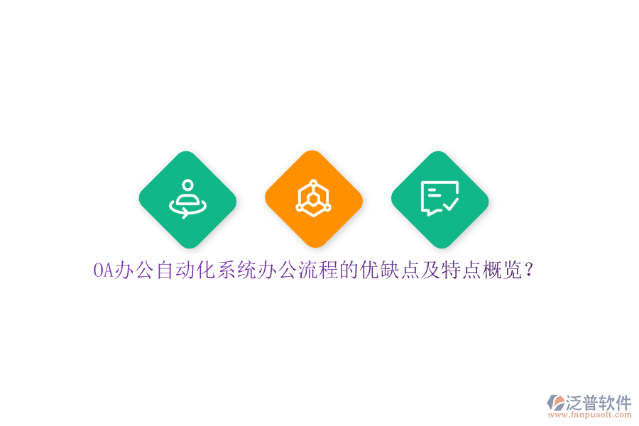 OA辦公自動化系統(tǒng)辦公流程的優(yōu)缺點及特點概覽？
