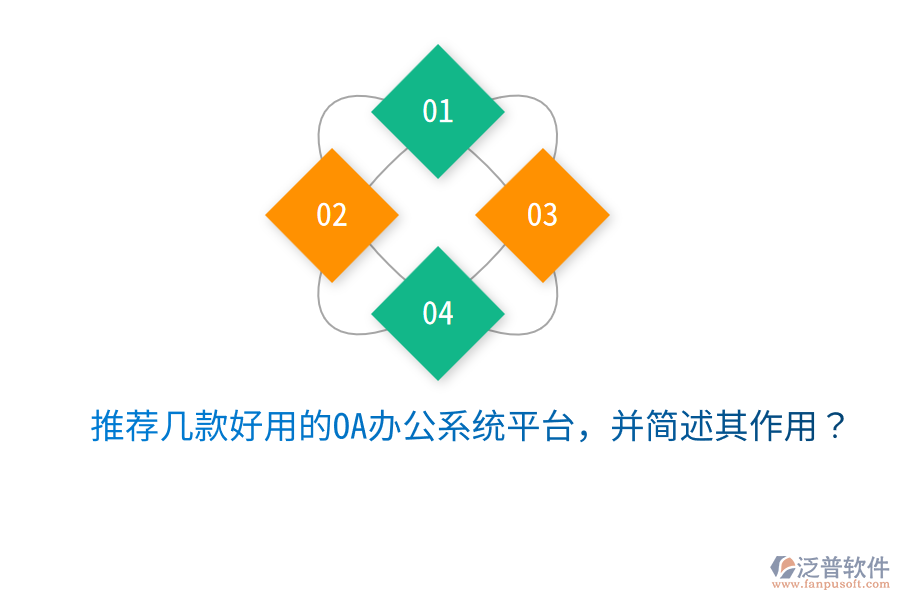  推薦幾款好用的OA辦公系統(tǒng)平臺，并簡述其作用？