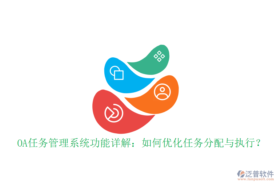 OA任務(wù)管理系統(tǒng)功能詳解：如何優(yōu)化任務(wù)分配與執(zhí)行？