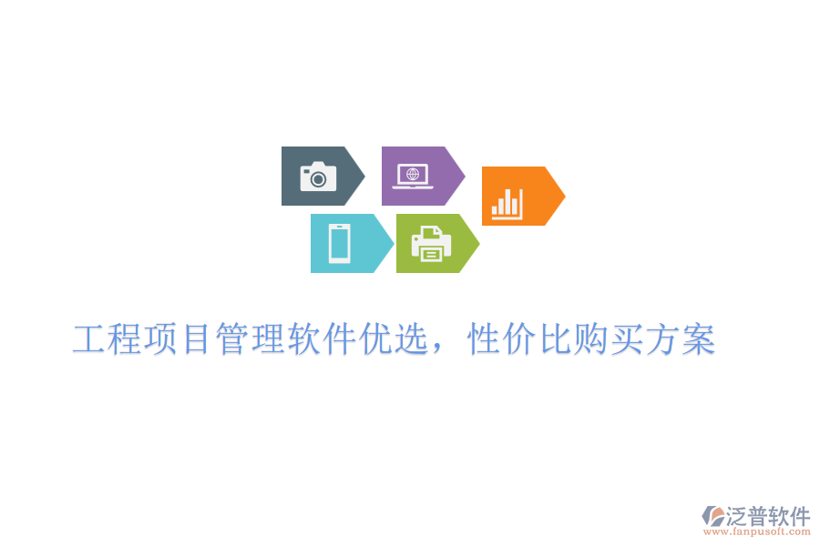 工程項目管理軟件優(yōu)選，性價比購買方案