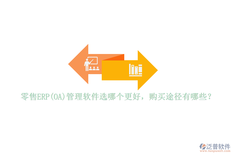 零售ERP(OA)管理軟件選哪個更好，購買途徑有哪些？