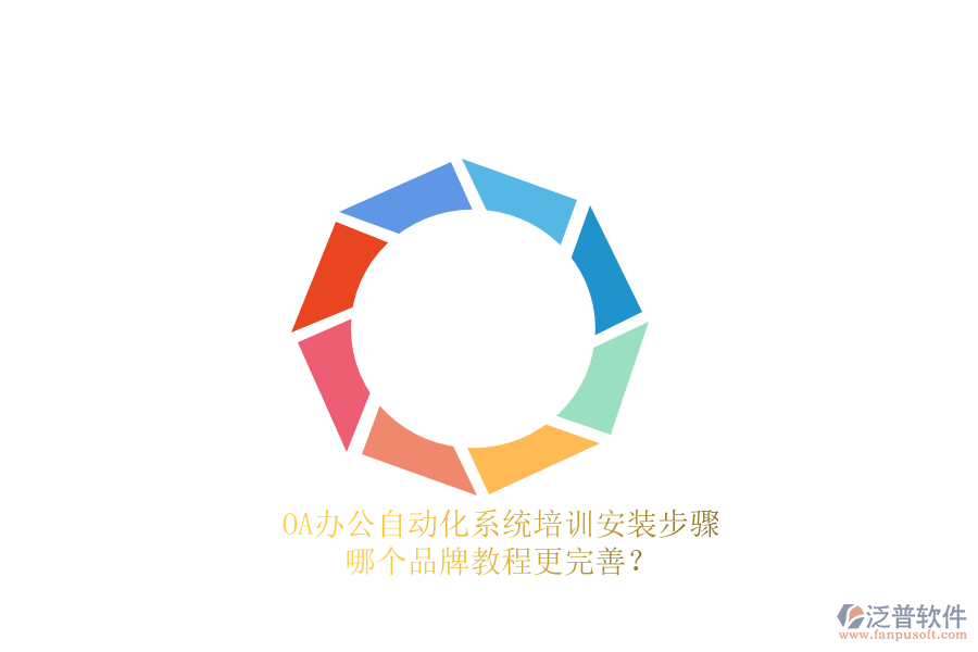 OA辦公<a href=http://www.alistair-chisholm.com/oa/ target=_blank class=infotextkey>自動化系統(tǒng)</a>培訓(xùn)安裝步驟，哪個(gè)品牌教程更完善？