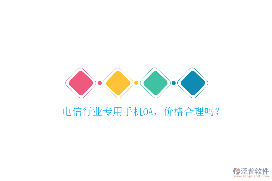 電信行業(yè)專用手機OA，價格合理嗎？
