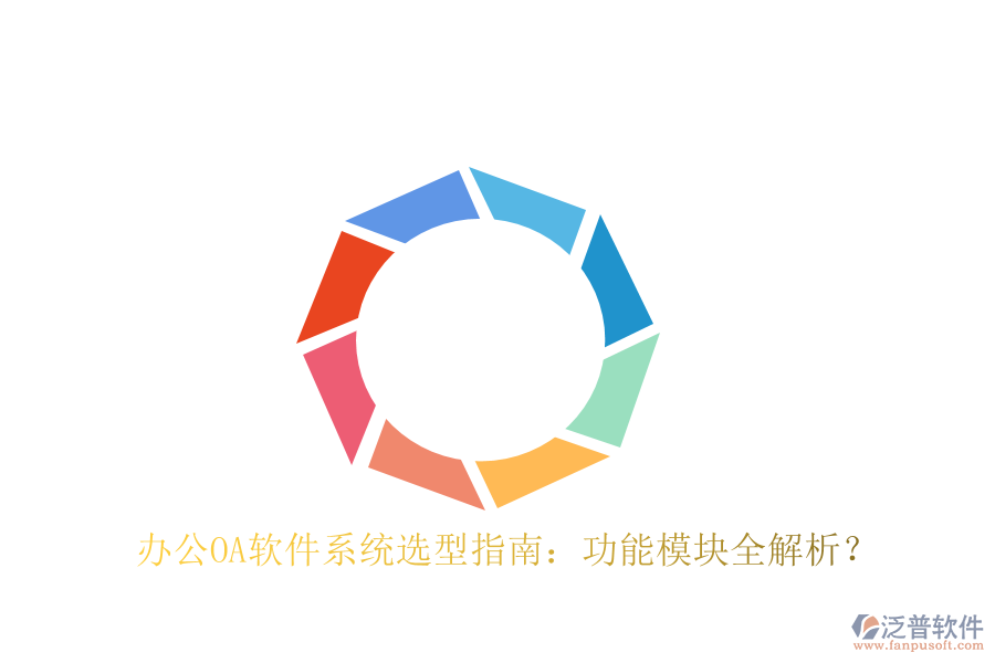  <a href=http://www.alistair-chisholm.com/oa/ target=_blank class=infotextkey>辦公OA軟件</a>系統(tǒng)選型指南：功能模塊全解析？
