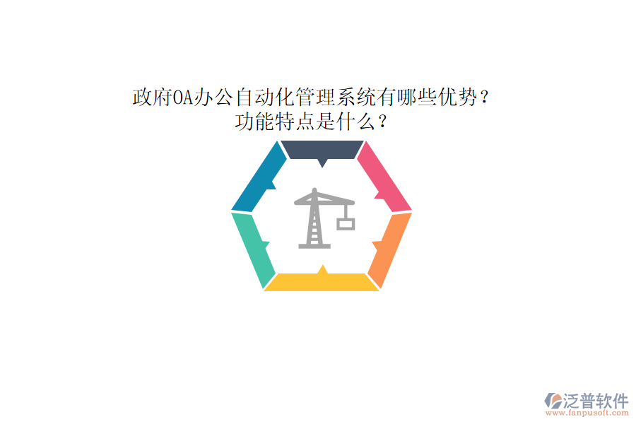 政府OA辦公自動化管理系統(tǒng)有哪些優(yōu)勢？功能特點是什么？
