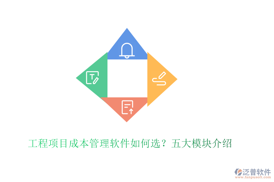 工程項目成本管理軟件如何選？五大模塊介紹