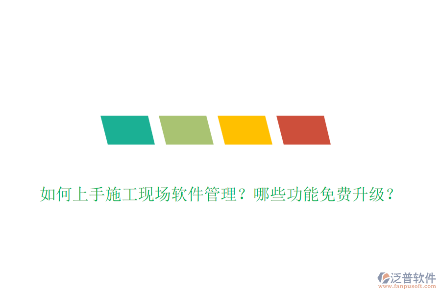 如何上手施工現(xiàn)場軟件管理？哪些功能免費升級？