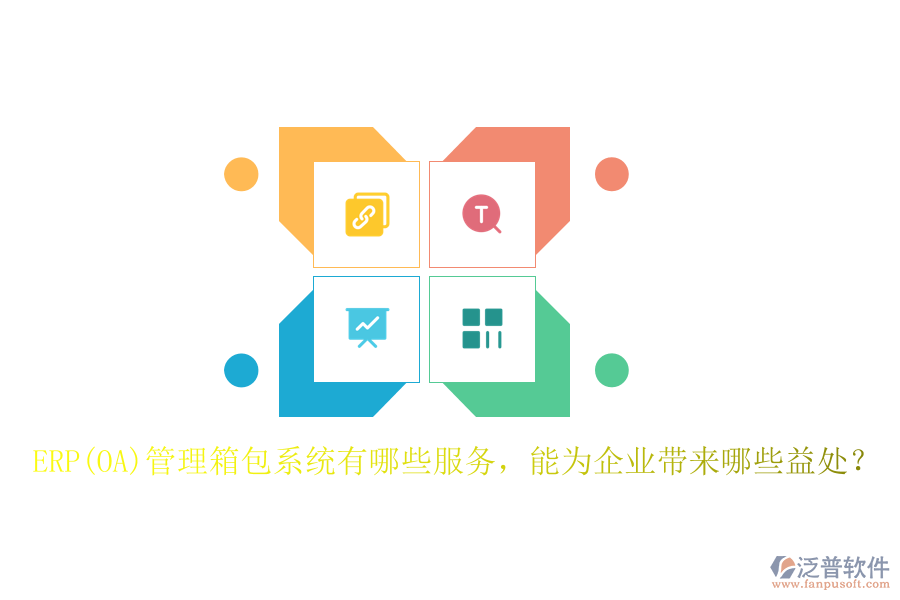 ERP(OA)管理箱包系統(tǒng)有哪些服務，能為企業(yè)帶來哪些益處？