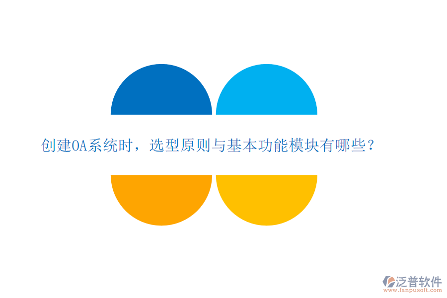  創(chuàng)建OA系統(tǒng)時(shí)，選型原則與基本功能模塊有哪些？