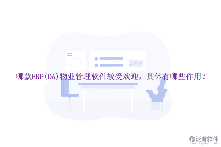 哪款ERP(OA)物業(yè)管理軟件較受歡迎，具體有哪些作用？