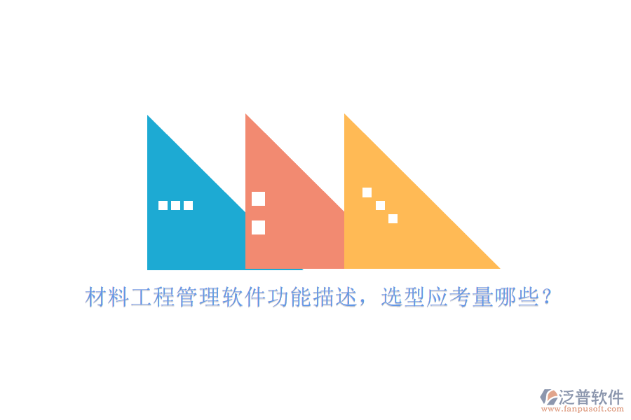 材料工程管理軟件功能描述，選型應(yīng)考量哪些?