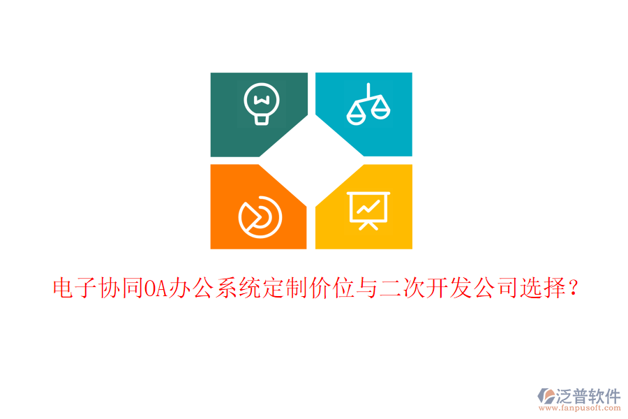  電子協(xié)同<a href=http://www.alistair-chisholm.com/oa/ target=_blank class=infotextkey>OA辦公系統(tǒng)</a>定制價位與二次開發(fā)公司選擇？