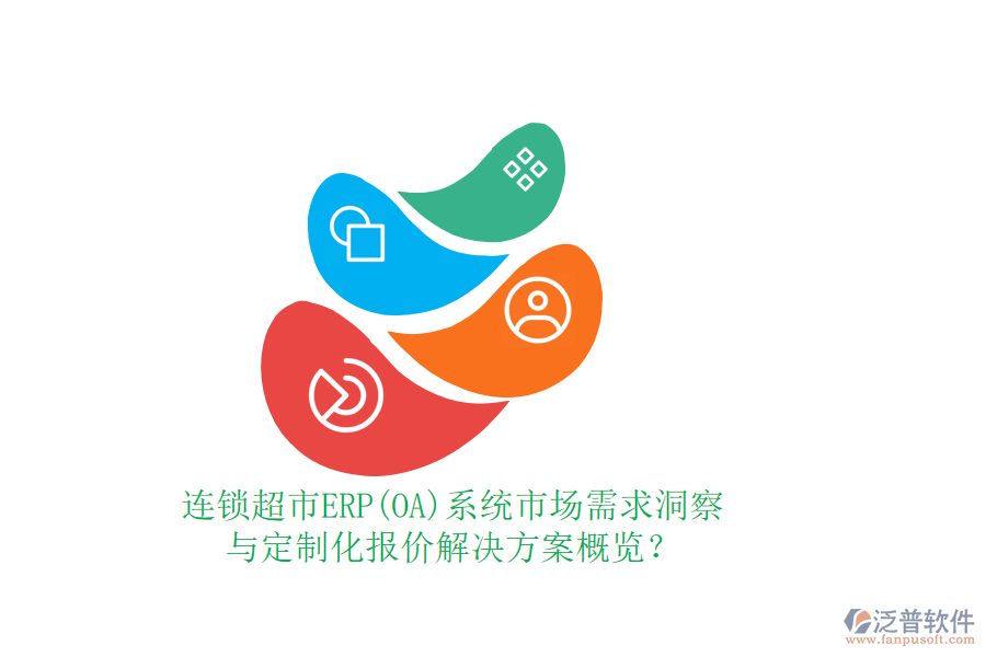 連鎖超市ERP(OA)系統(tǒng)市場需求洞察與定制化報價解決方案概覽？