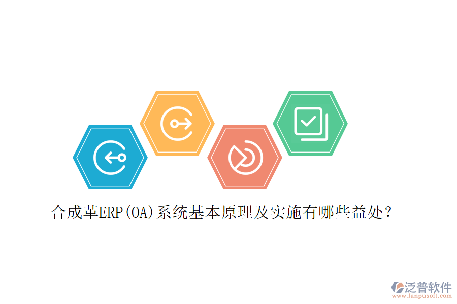 合成革ERP(OA)系統(tǒng)基本原理及實(shí)施有哪些益處？