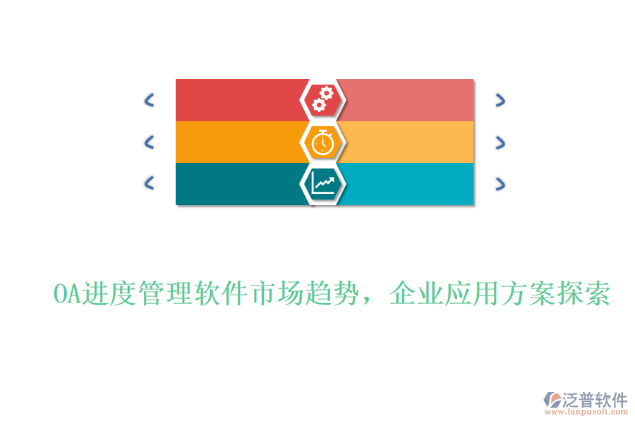 OA進(jìn)度管理軟件市場趨勢，企業(yè)應(yīng)用方案探索