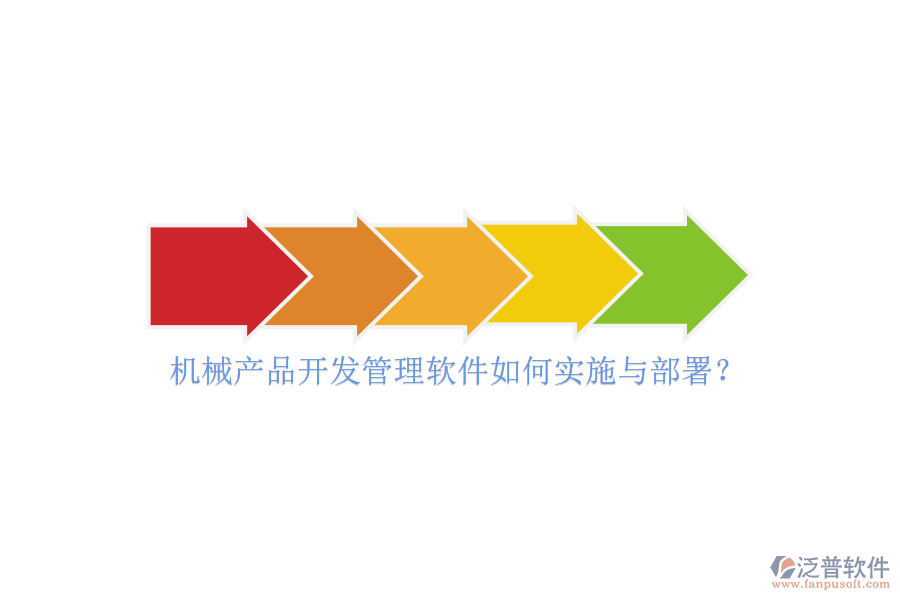 機(jī)械產(chǎn)品開發(fā)管理軟件如何實(shí)施與部署？