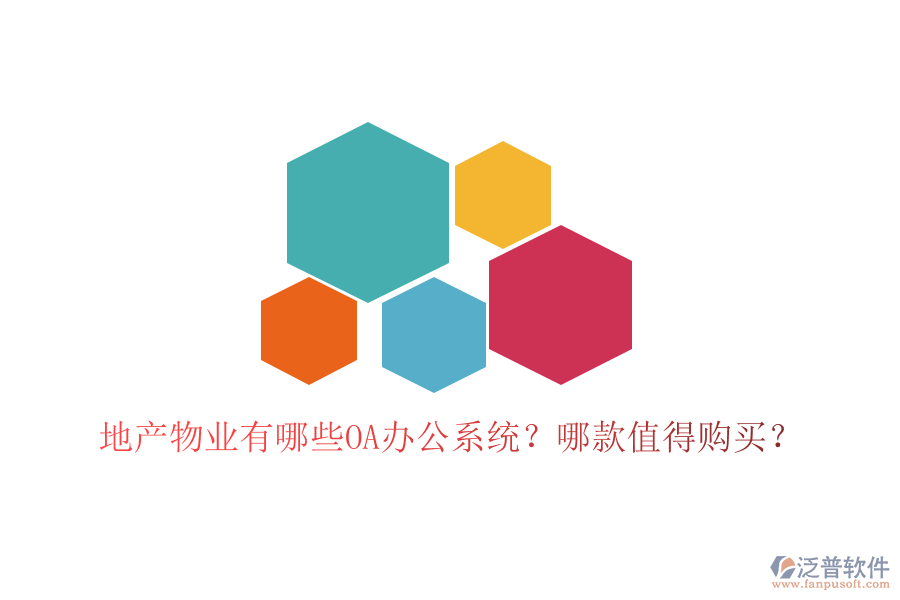  地產(chǎn)物業(yè)有哪些OA辦公系統(tǒng)？哪款值得購買？