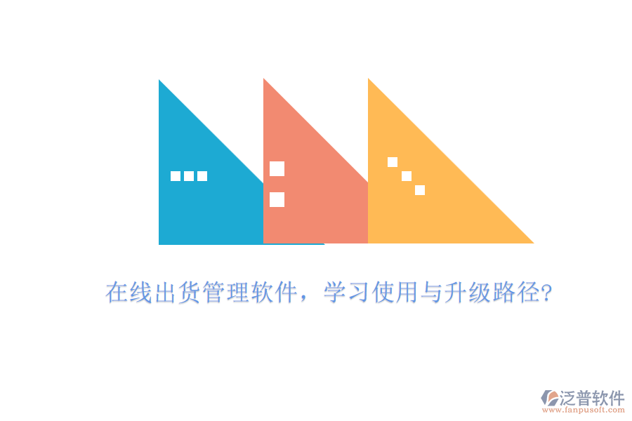 在線出貨管理軟件，學(xué)習(xí)使用與升級(jí)路徑?