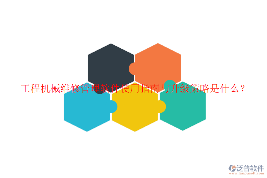 工程機械維修管理軟件使用指南與升級策略是什么？