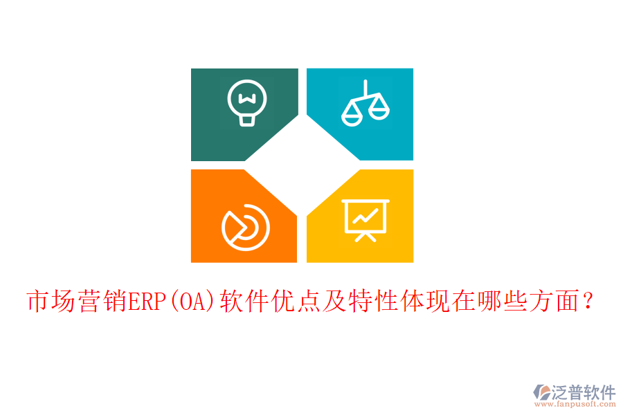 市場(chǎng)營(yíng)銷(xiāo)ERP(OA)軟件優(yōu)點(diǎn)及特性體現(xiàn)在哪些方面？