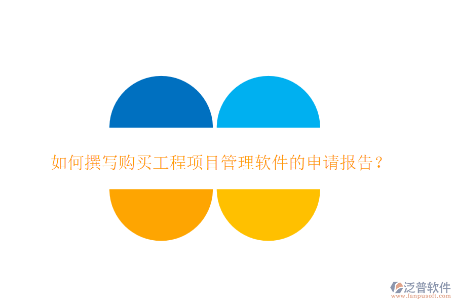 如何撰寫購(gòu)買工程項(xiàng)目管理軟件的申請(qǐng)報(bào)告？
