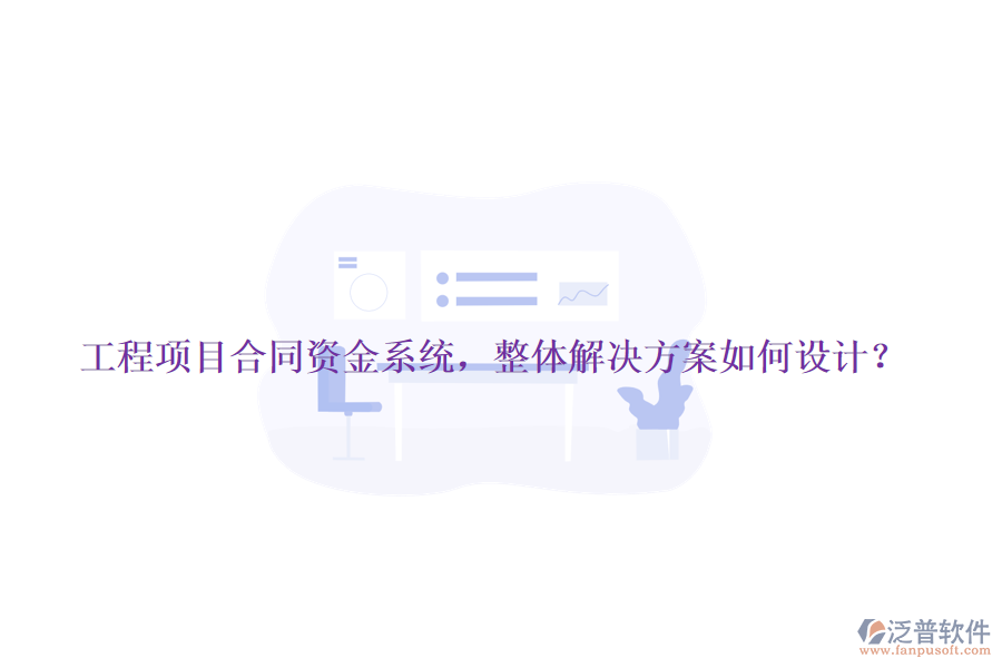工程項目合同資金系統(tǒng)，整體解決方案如何設(shè)計？