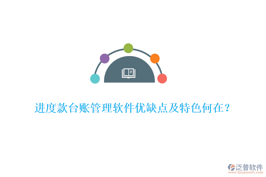 進(jìn)度款臺(tái)賬管理軟件優(yōu)缺點(diǎn)及特色何在？
