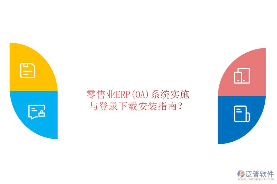 零售業(yè)ERP(OA)系統(tǒng)實(shí)施與登錄下載安裝指南？