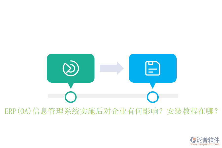 ERP(OA)信息管理系統(tǒng)實(shí)施后對(duì)企業(yè)有何影響？安裝教程在哪？