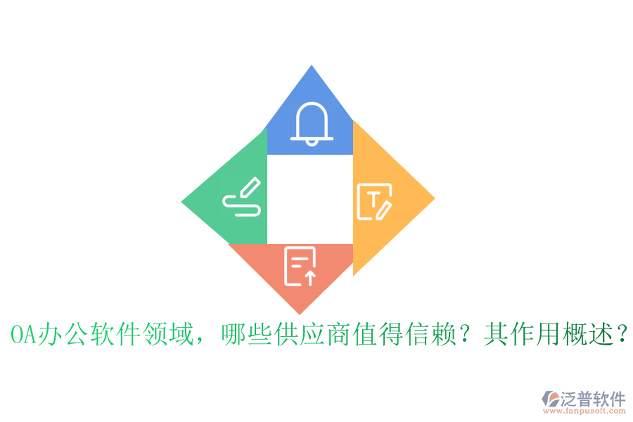 OA辦公軟件領(lǐng)域，哪些供應(yīng)商值得信賴？其作用概述？
