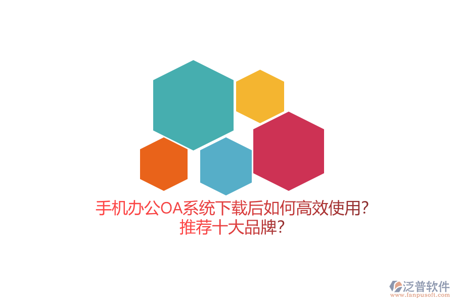 手機(jī)辦公OA系統(tǒng)下載后如何高效使用？推薦十大品牌？
