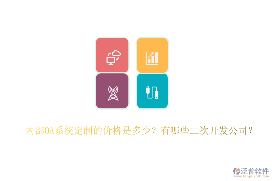 內(nèi)部OA系統(tǒng)定制的價格是多少？有哪些二次開發(fā)公司？