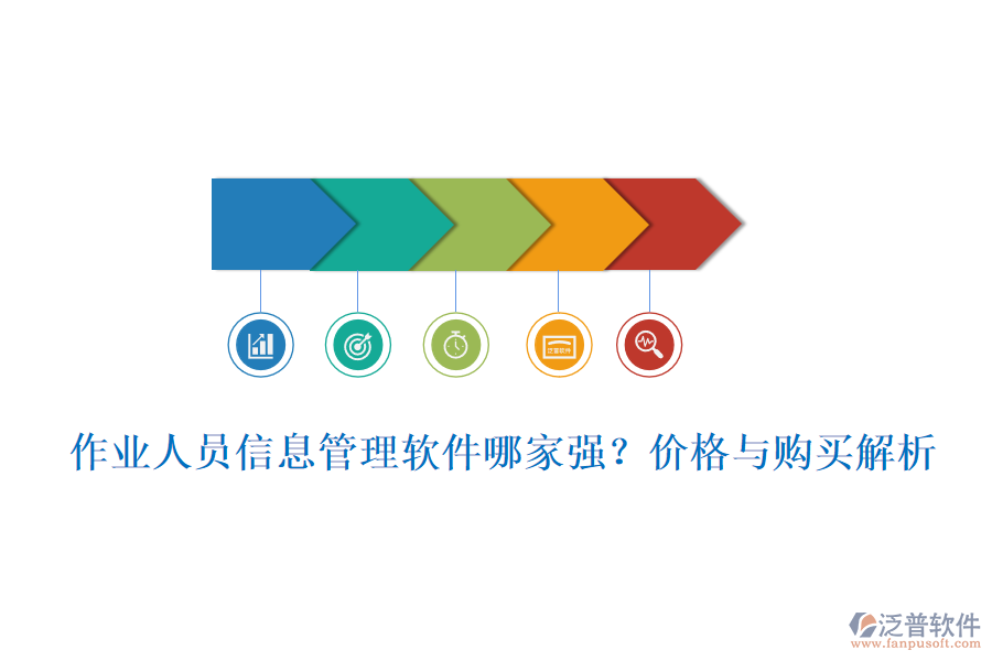 作業(yè)人員信息管理軟件哪家強(qiáng)？?jī)r(jià)格與購(gòu)買(mǎi)解析